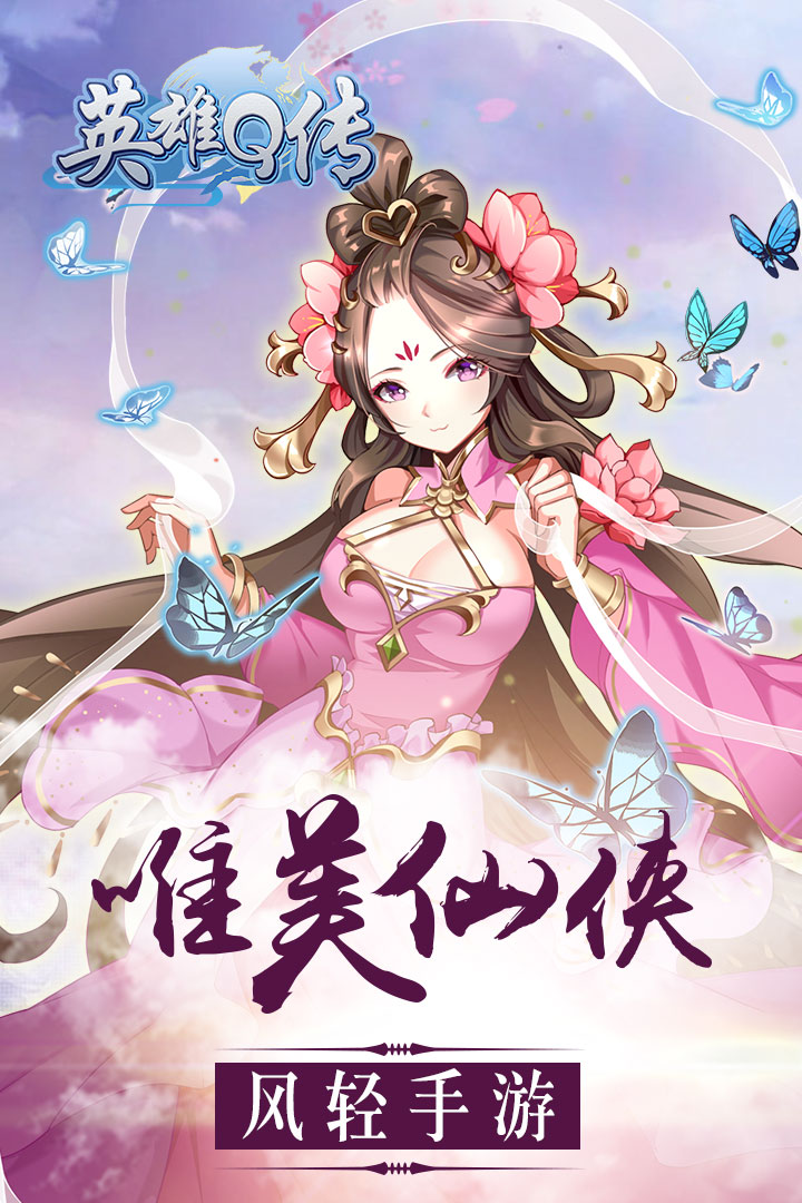 英雄Q傳  九游版