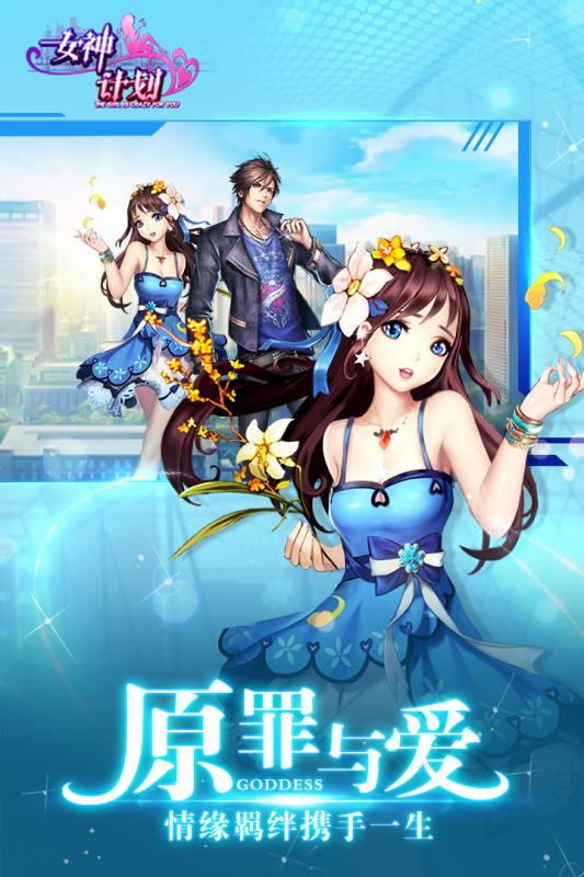 女神計(jì)劃