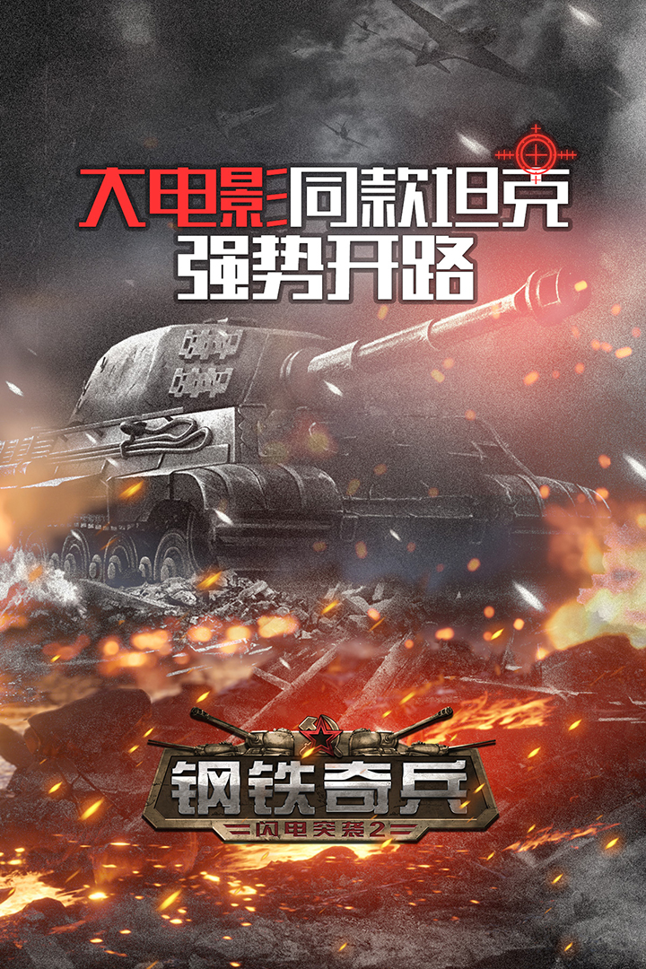 鋼鐵奇兵  九游版