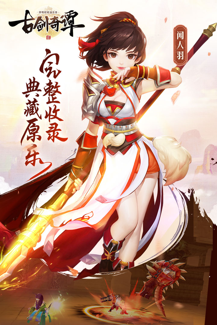 古劍奇譚二之劍逐月華  九游版