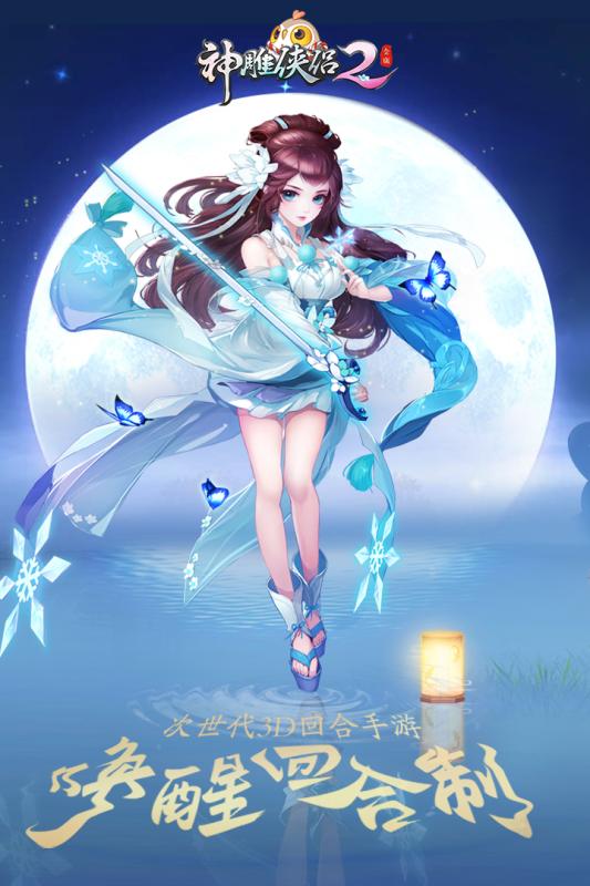 神雕俠侶2
