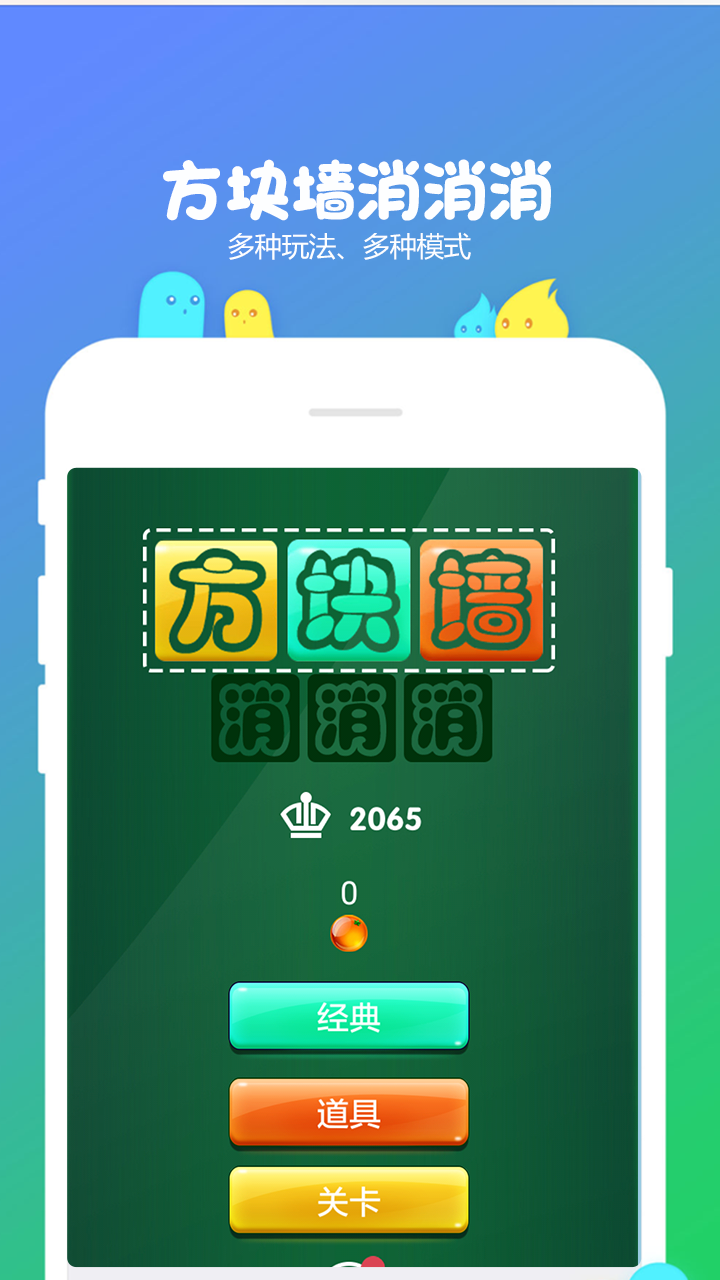 方塊墻消消消