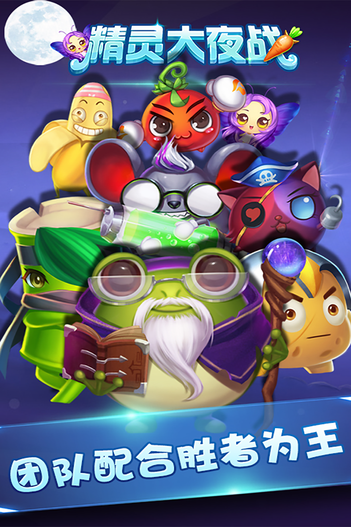 精靈大夜戰(zhàn)  九游版