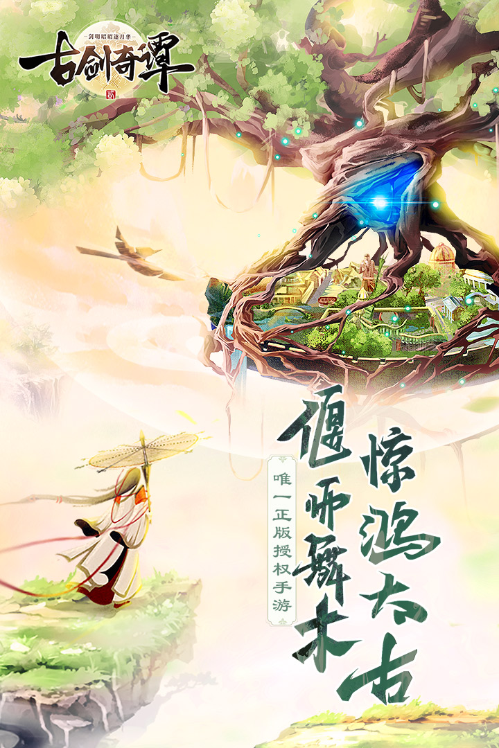 古劍奇譚二之劍逐月華  九游版
