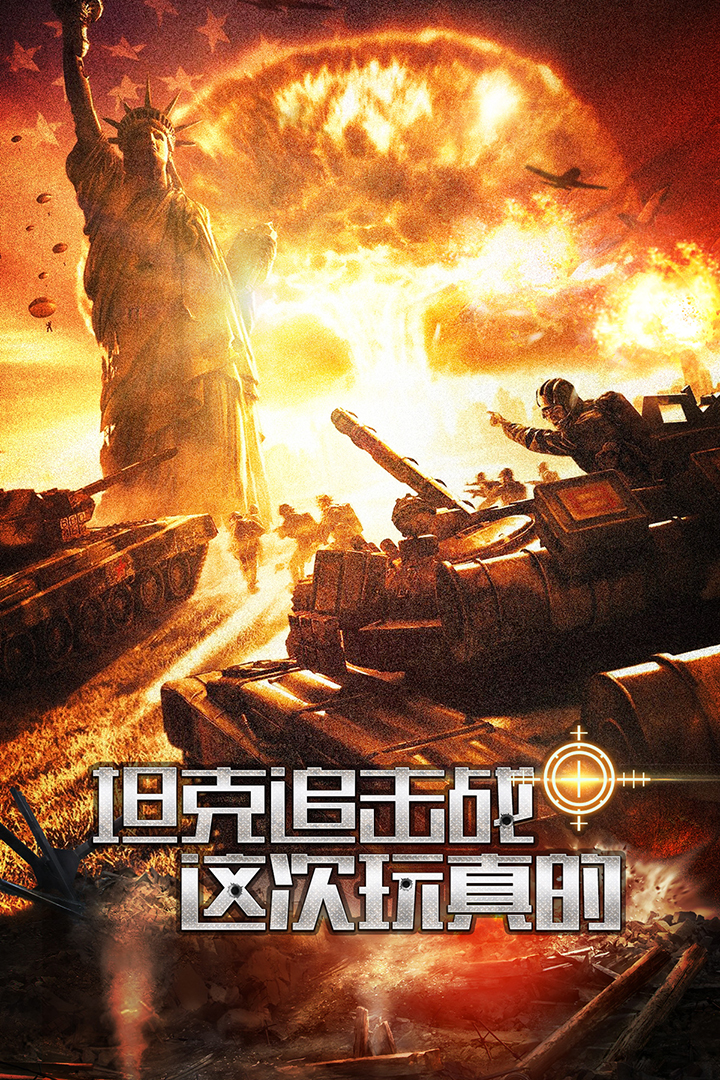 鋼鐵奇兵  九游版
