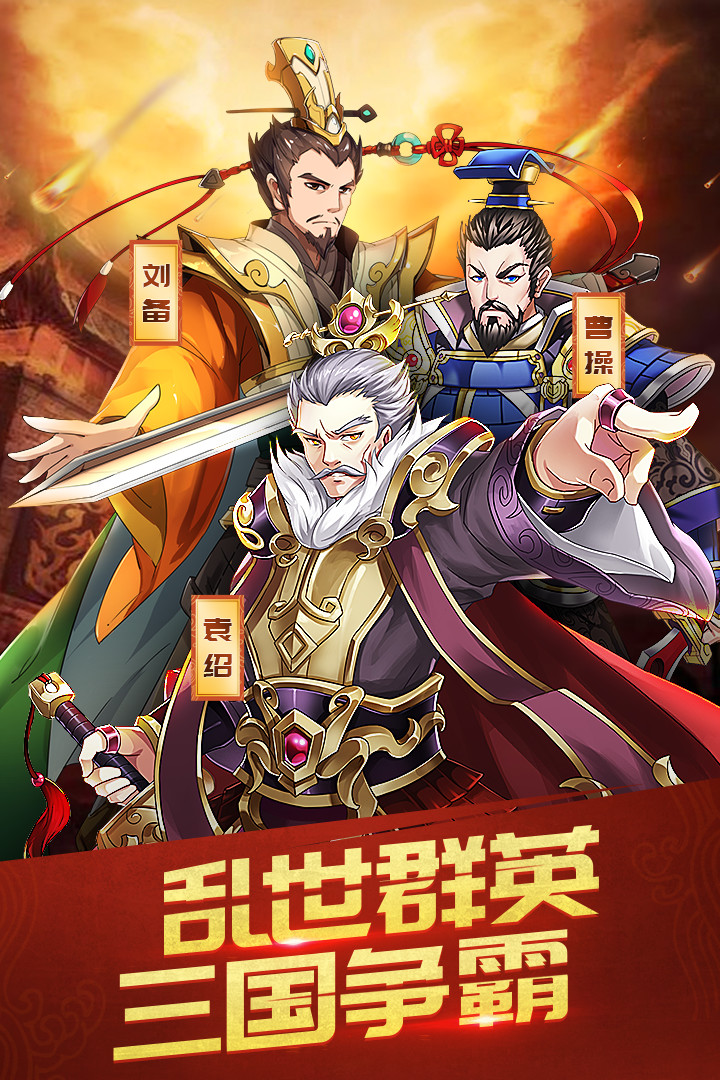 三國英雄志  九游版