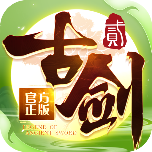 古劍奇譚二之劍逐月華  九游版