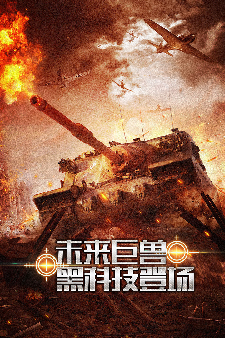 鋼鐵奇兵  九游版