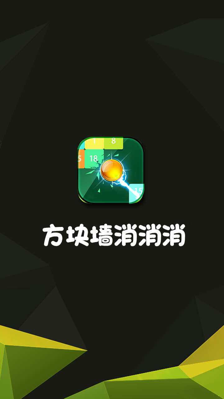 方塊墻消消消