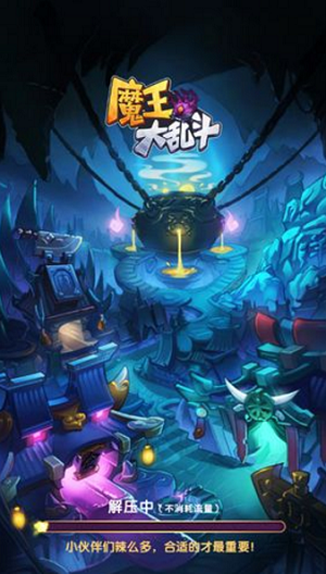 魔王大亂斗