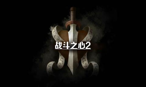 戰斗之心2漢化版