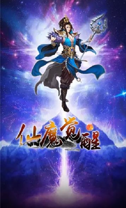 仙魔覺醒