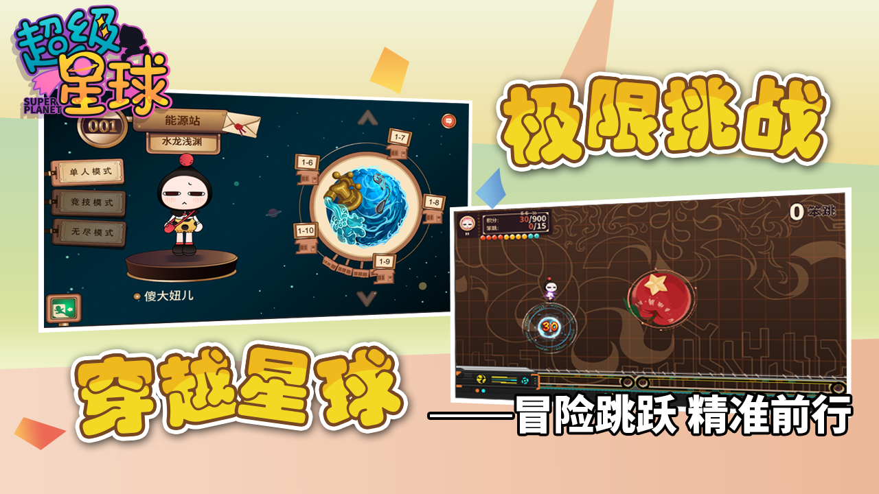 超級星球