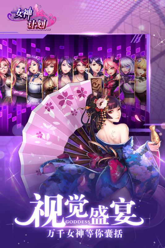 女神計(jì)劃