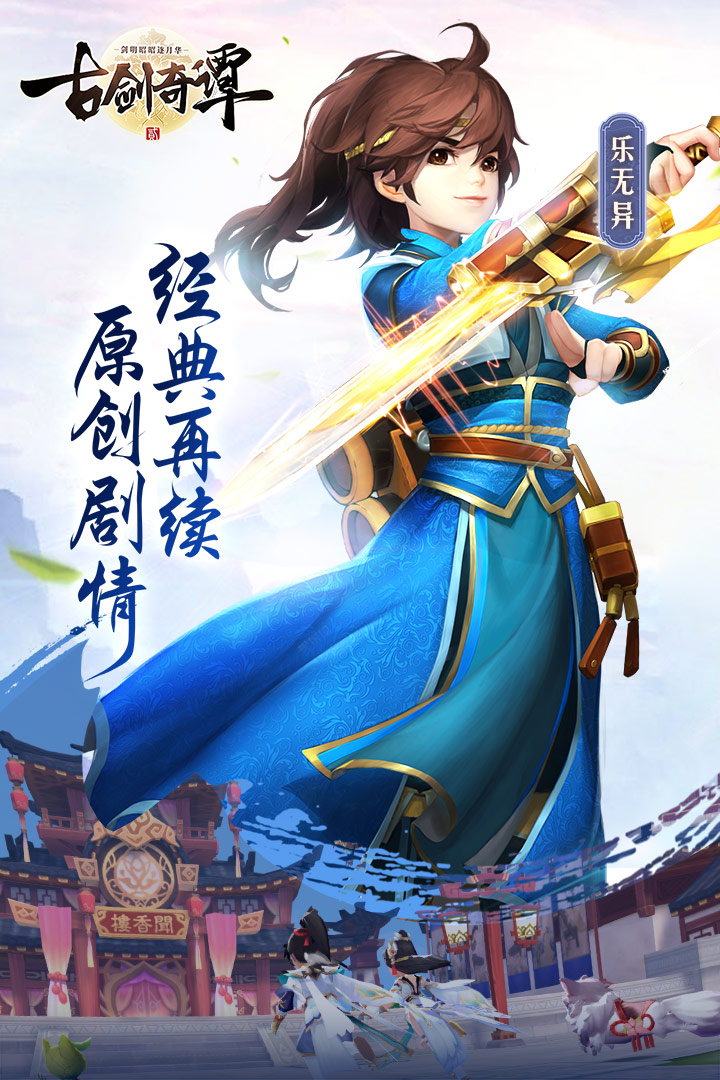 古劍奇譚二之劍逐月華  九游版