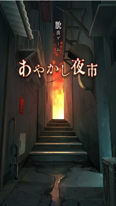 逃脫游戲妖異的夜市
