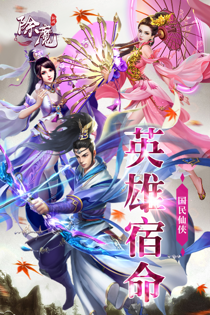 除魔  九游版