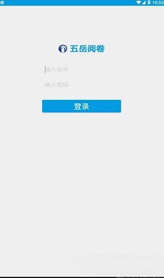 五岳閱卷