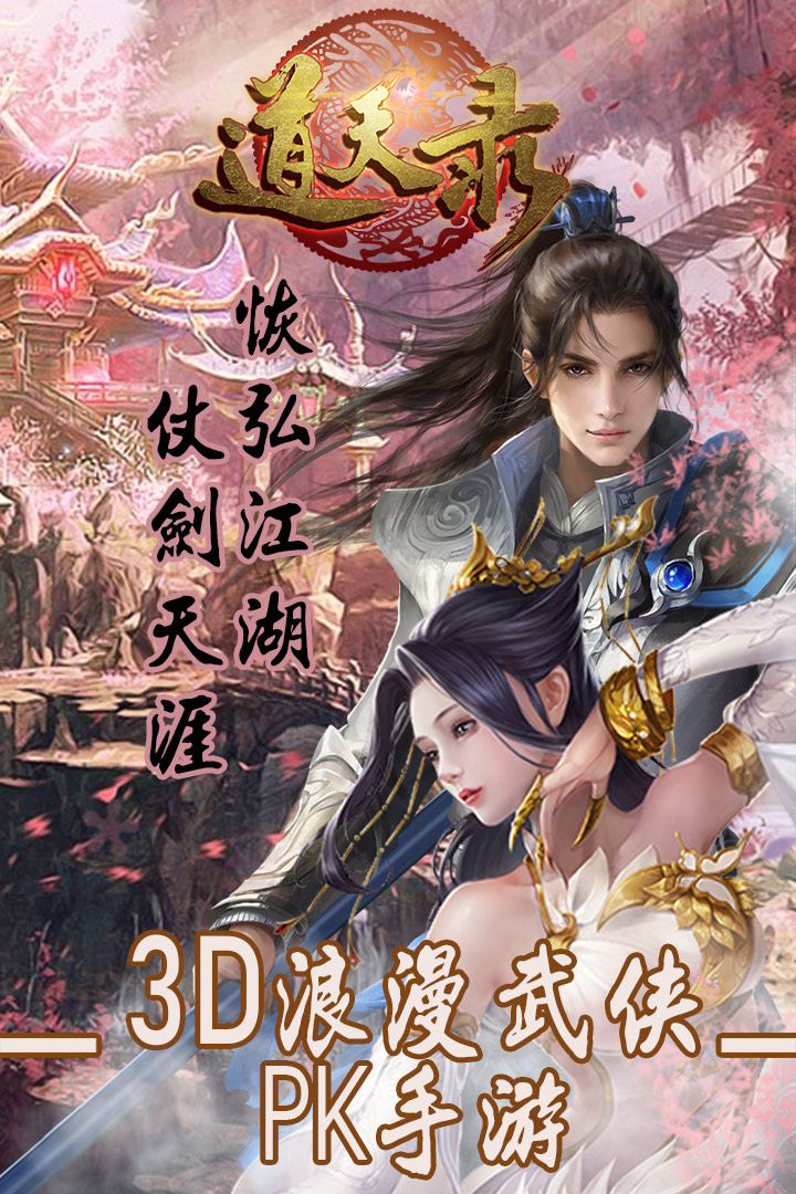 道天錄  九游版