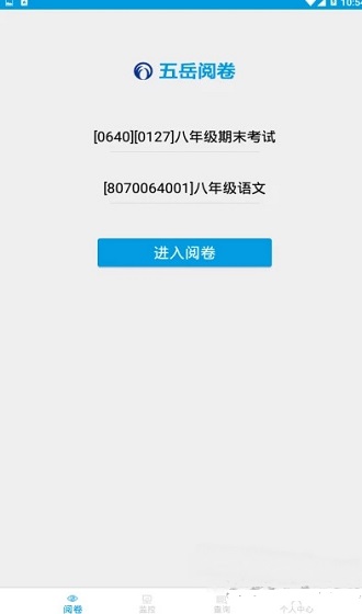 五岳閱卷