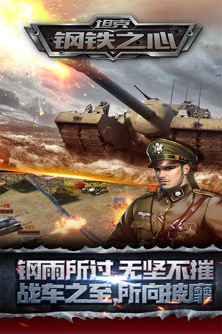坦克：鋼鐵之心  九游版