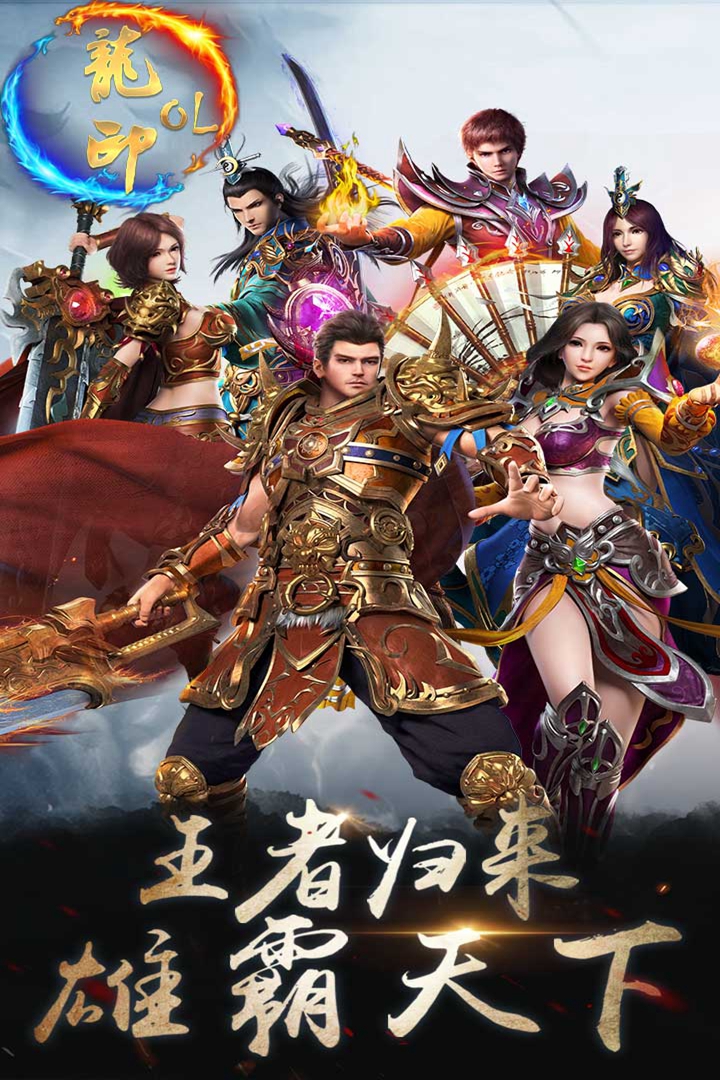 龍印OL  九游版