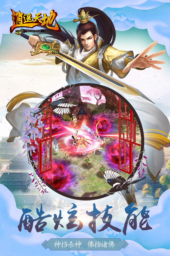 逍遙天地  九游版