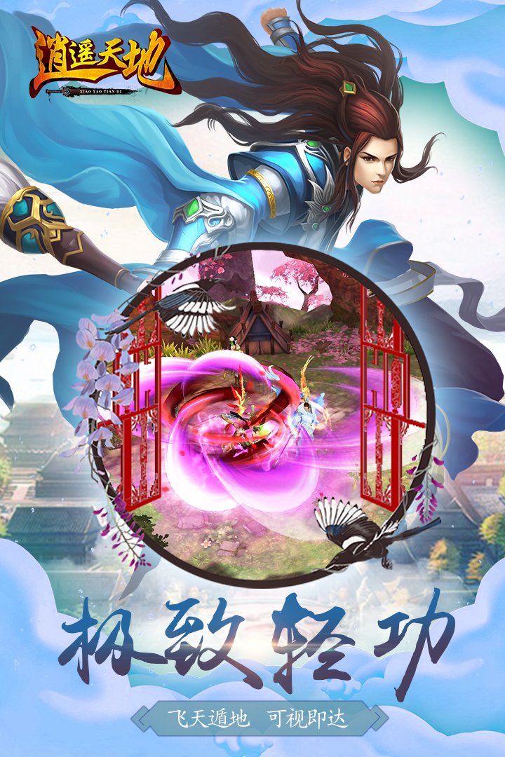 逍遙天地  九游版