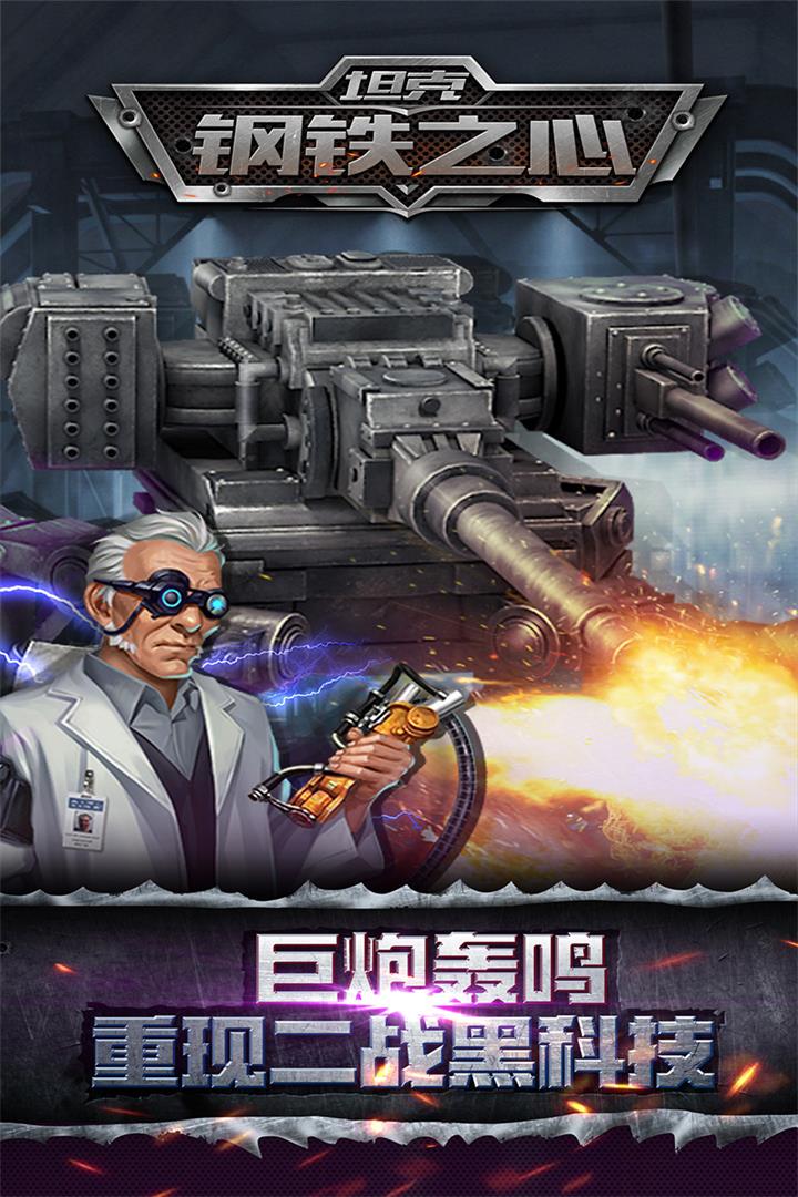 坦克：鋼鐵之心  九游版