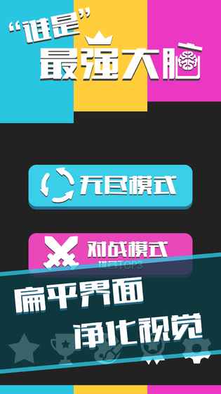 誰是最強(qiáng)大腦