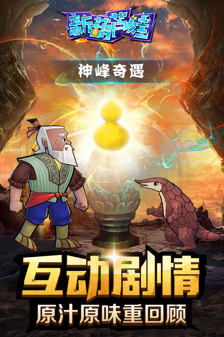 新葫蘆娃  九游版