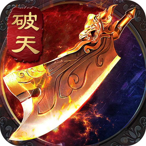 破天  九游版