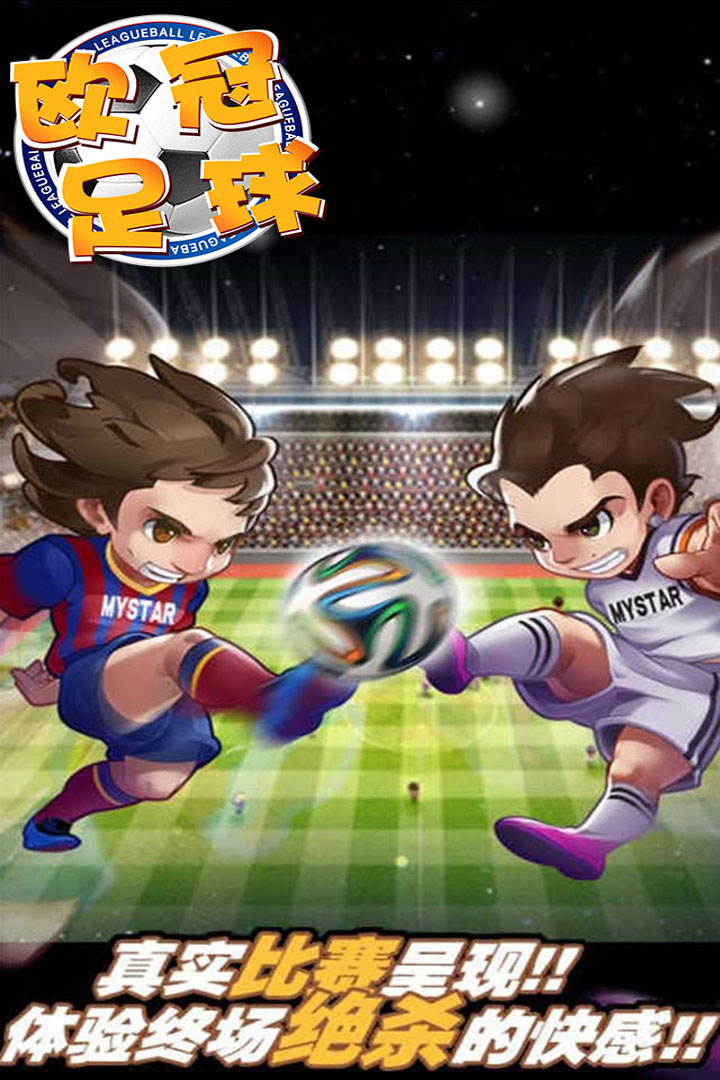 歐冠足球  九游版