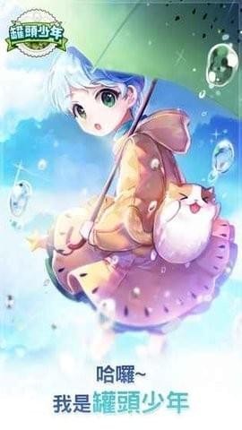 罐頭少年