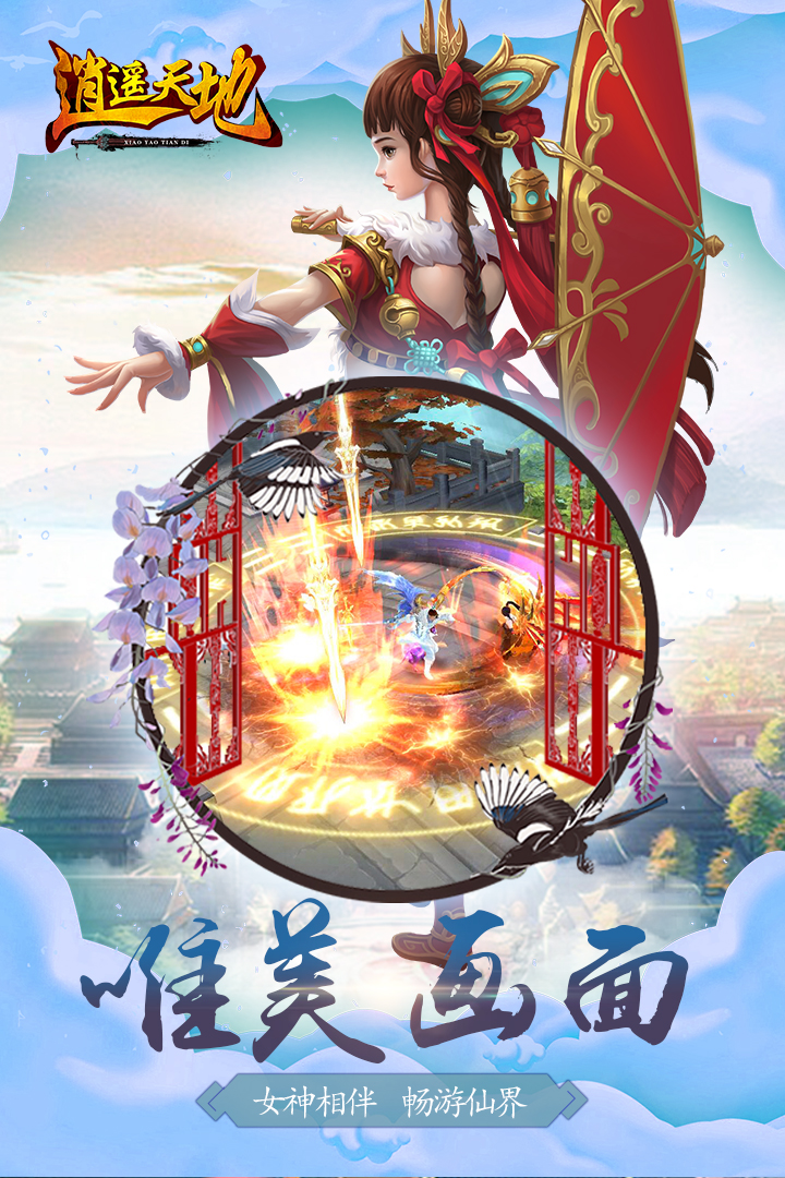 逍遙天地  九游版