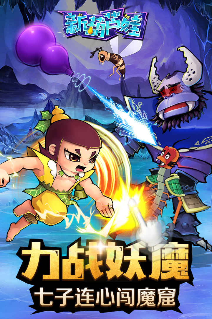 新葫蘆娃  九游版