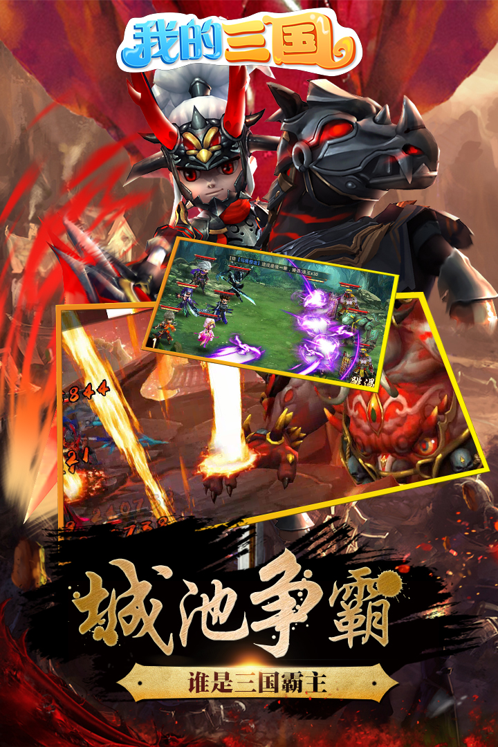 我的三國  九游版