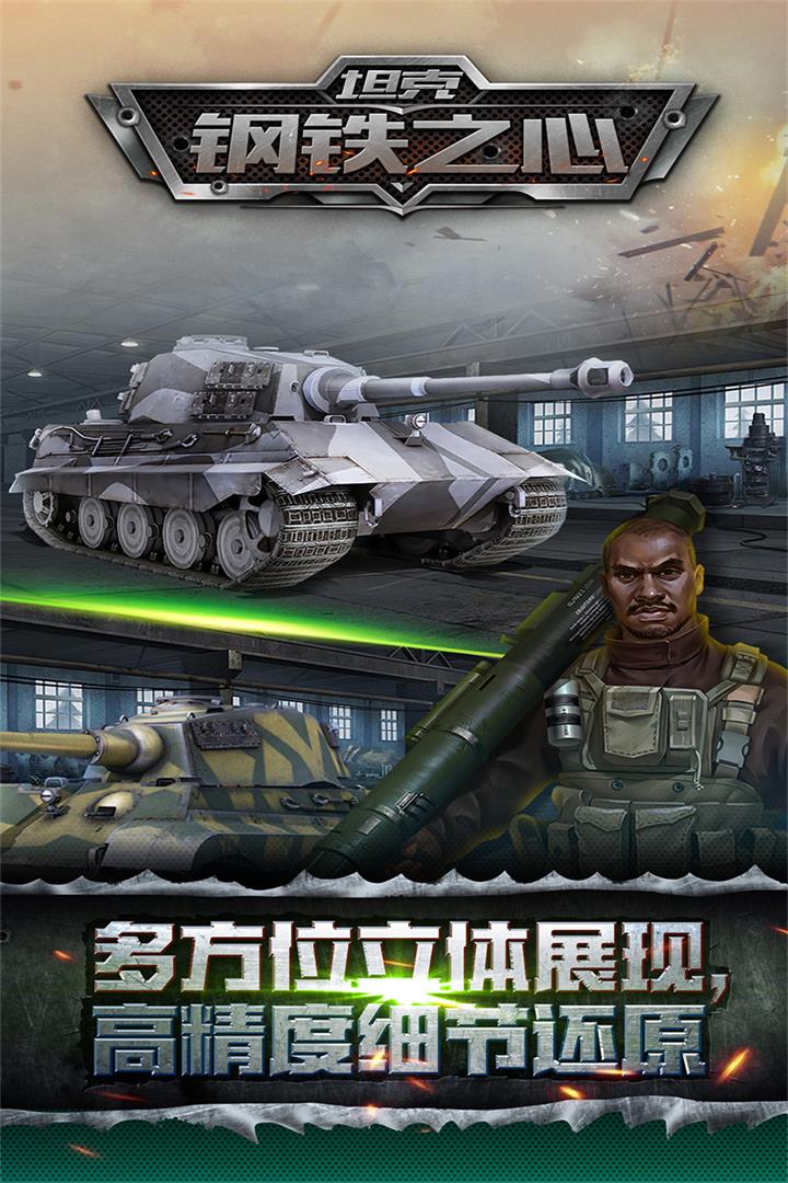 坦克：鋼鐵之心  九游版