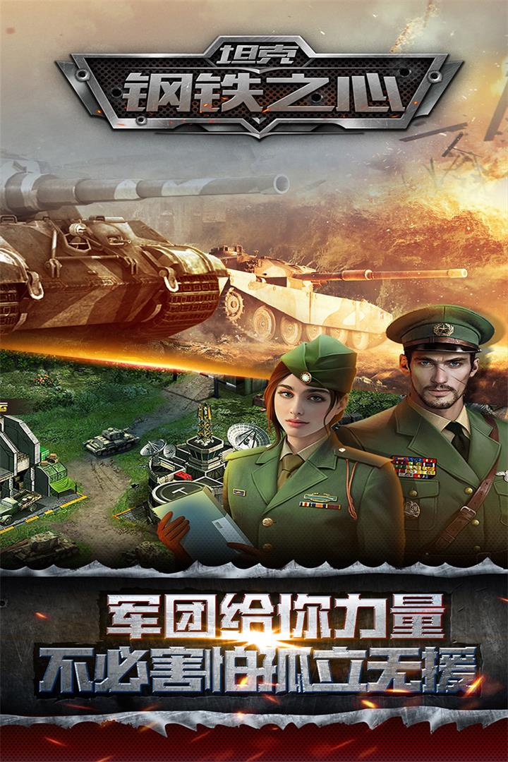 坦克：鋼鐵之心  九游版