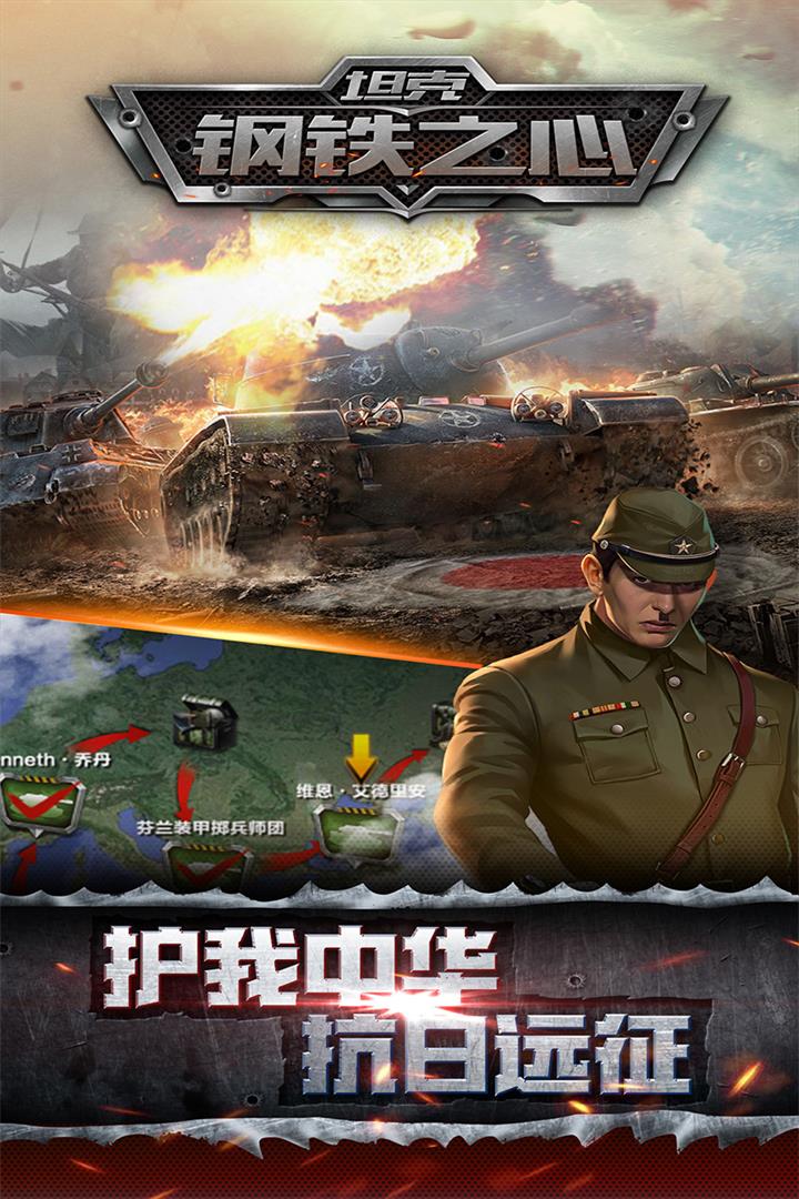 坦克：鋼鐵之心  九游版