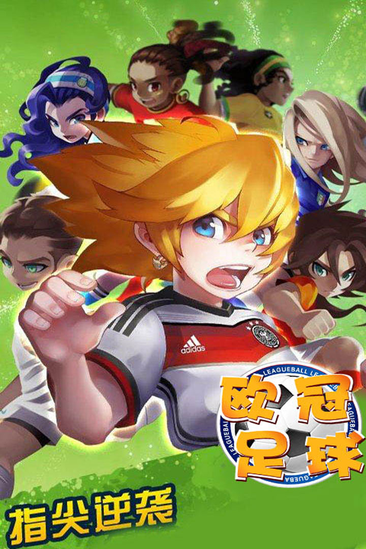 歐冠足球  九游版