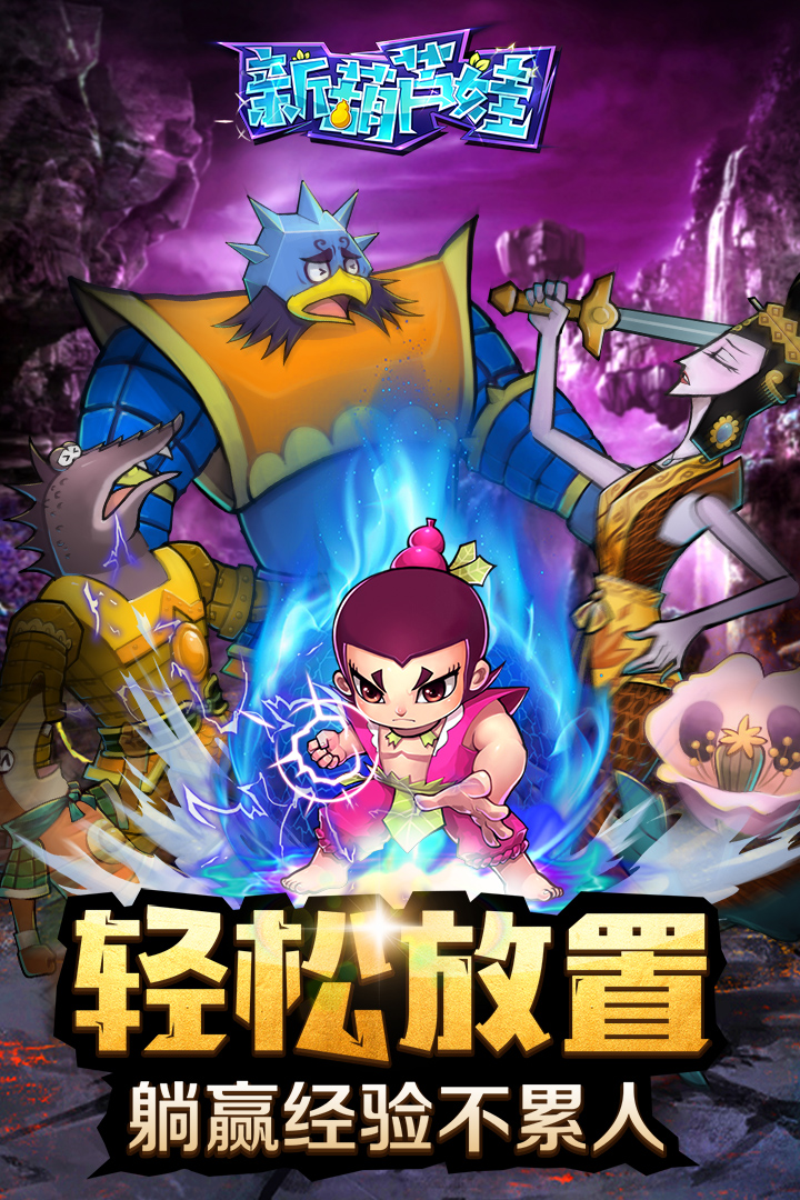 新葫蘆娃  九游版