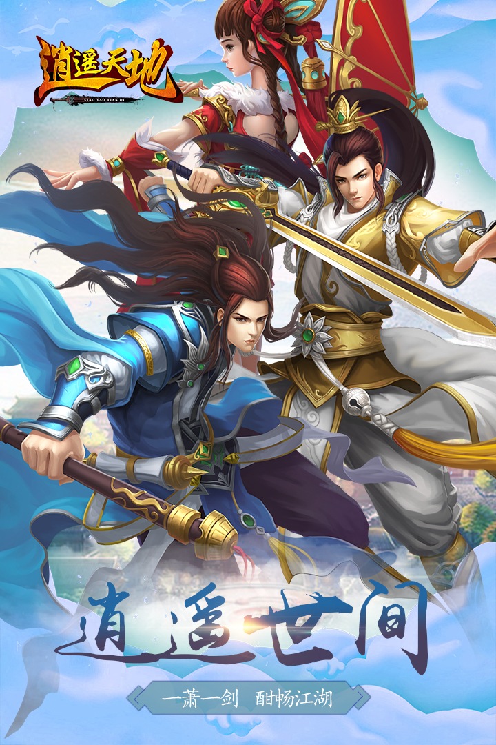 逍遙天地  九游版