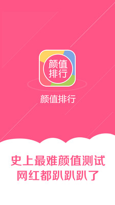 顏值排行