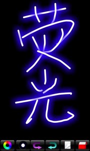 熒光畫板