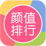 顏值排行