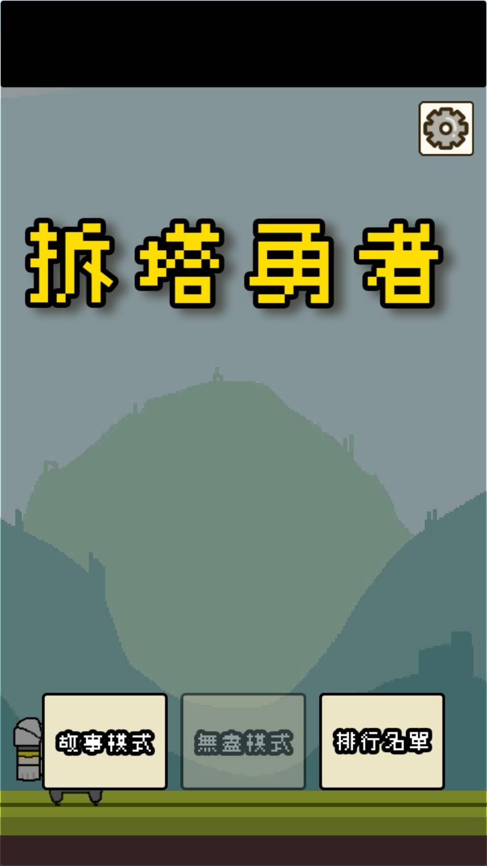 拆塔勇者