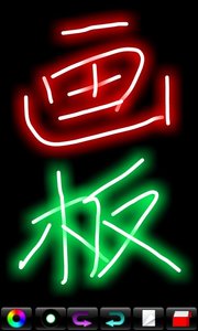 熒光畫板