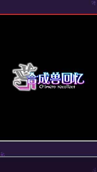 合成獸回憶