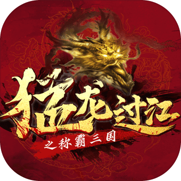 猛龍過江之稱霸三國